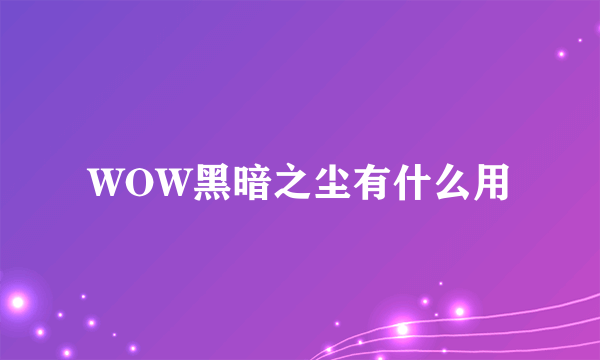 WOW黑暗之尘有什么用