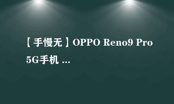 【手慢无】OPPO Reno9 Pro 5G手机 全新优惠价2499元！明日金配色 16GB+256GB