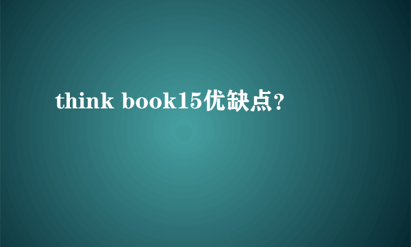 think book15优缺点？