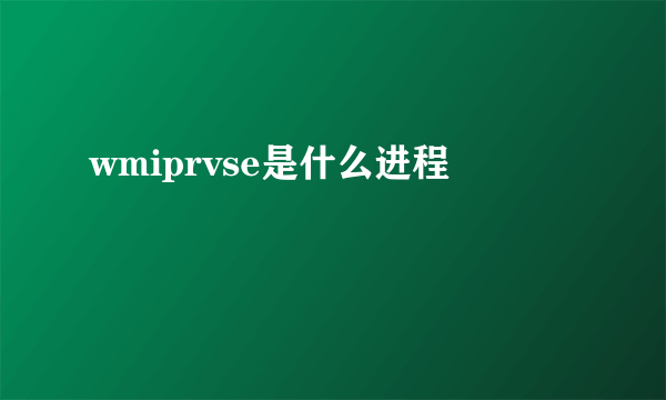 wmiprvse是什么进程