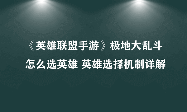 《英雄联盟手游》极地大乱斗怎么选英雄 英雄选择机制详解