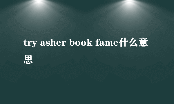 try asher book fame什么意思