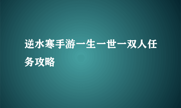 逆水寒手游一生一世一双人任务攻略