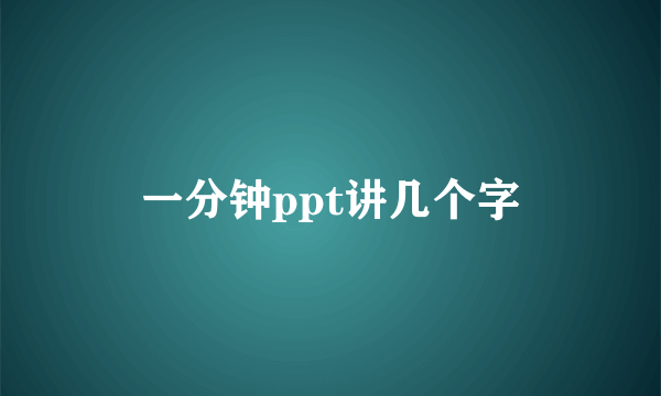 一分钟ppt讲几个字