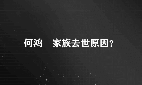 何鸿燊家族去世原因？