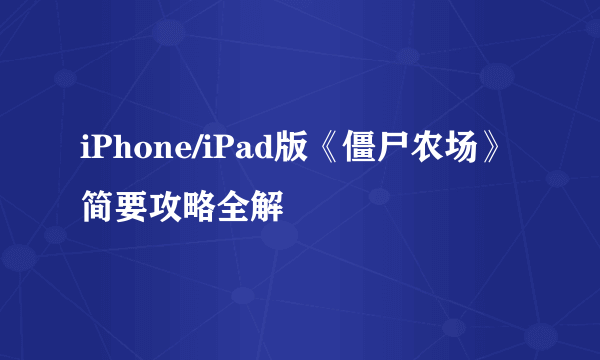 iPhone/iPad版《僵尸农场》简要攻略全解