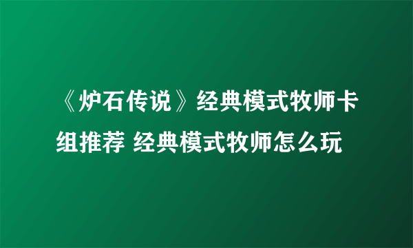 《炉石传说》经典模式牧师卡组推荐 经典模式牧师怎么玩