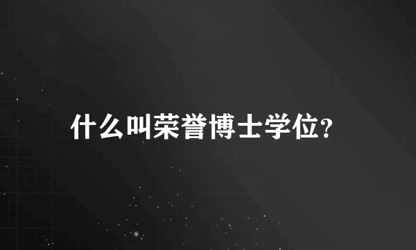 什么叫荣誉博士学位？