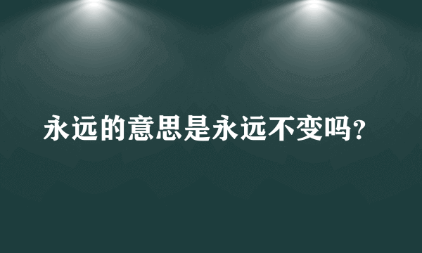 永远的意思是永远不变吗？