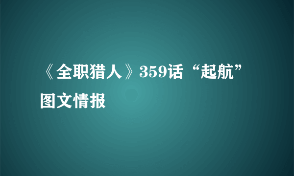 《全职猎人》359话“起航”图文情报