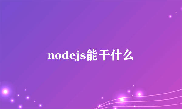 nodejs能干什么