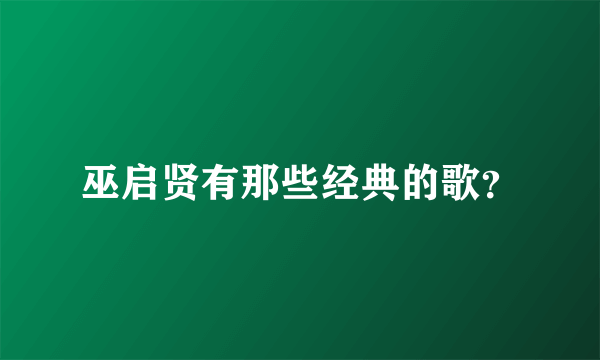 巫启贤有那些经典的歌？