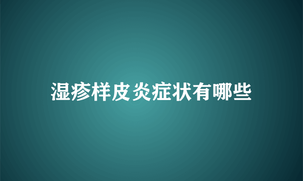 湿疹样皮炎症状有哪些