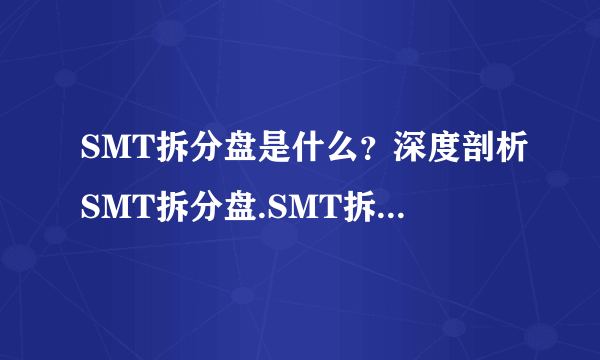 SMT拆分盘是什么？深度剖析SMT拆分盘.SMT拆分盘好做吗？SMT怎么做