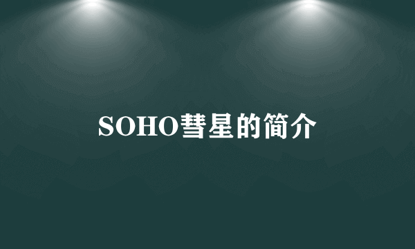 SOHO彗星的简介