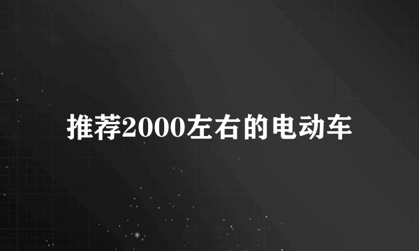 推荐2000左右的电动车