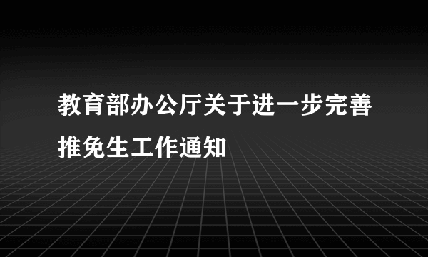 教育部办公厅关于进一步完善推免生工作通知