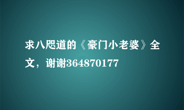 求八咫道的《豪门小老婆》全文，谢谢364870177