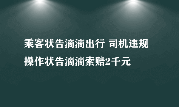 乘客状告滴滴出行 司机违规操作状告滴滴索赔2千元