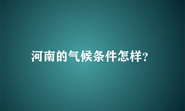 河南的气候条件怎样？