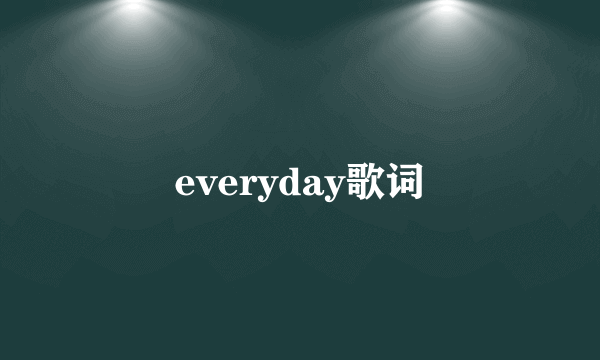 everyday歌词