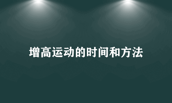 增高运动的时间和方法