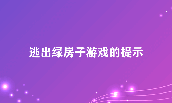 逃出绿房子游戏的提示