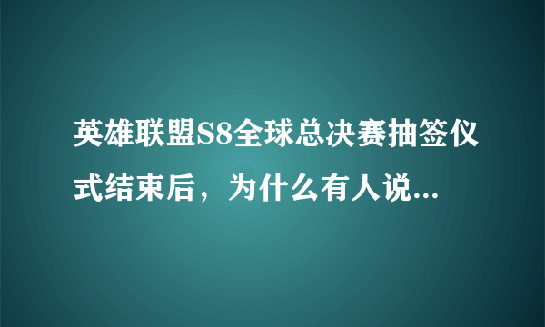 英雄联盟S8全球总决赛抽签仪式结束后，为什么有人说EDG是进入了“死亡之组”？