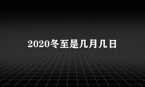 2020冬至是几月几日