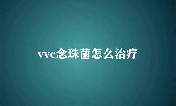 vvc念珠菌怎么治疗