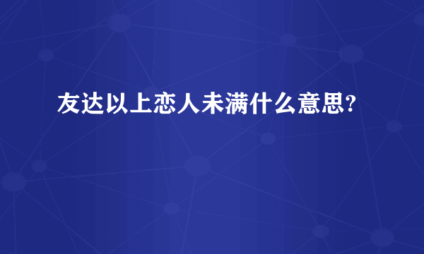 友达以上恋人未满什么意思?