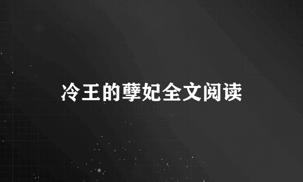 冷王的孽妃全文阅读