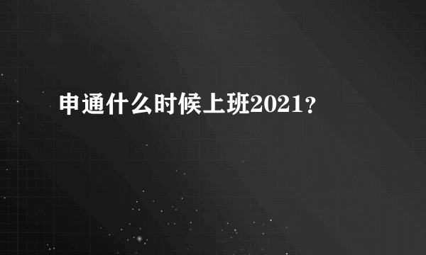 申通什么时候上班2021？