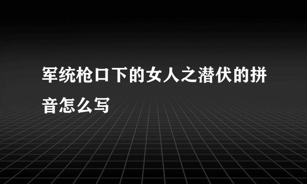 军统枪口下的女人之潜伏的拼音怎么写