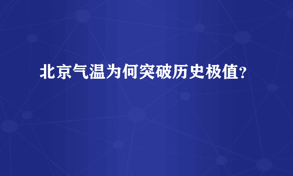 北京气温为何突破历史极值？