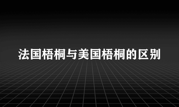 法国梧桐与美国梧桐的区别