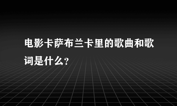 电影卡萨布兰卡里的歌曲和歌词是什么？