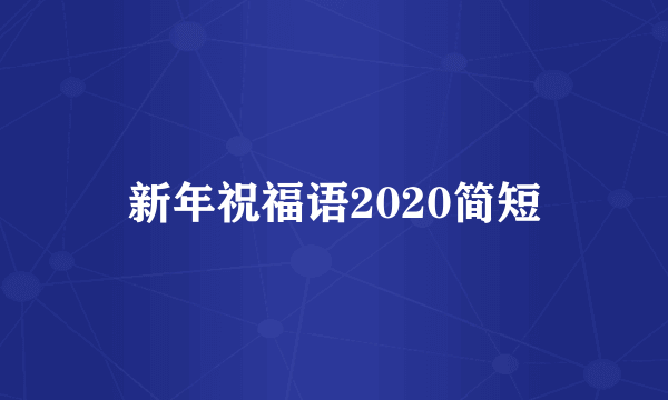 新年祝福语2020简短