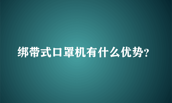 绑带式口罩机有什么优势？