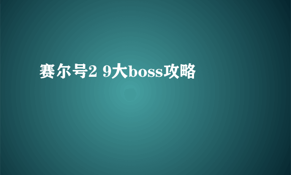 赛尔号2 9大boss攻略