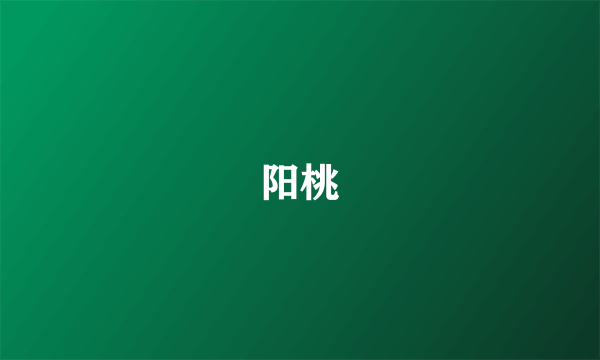 阳桃