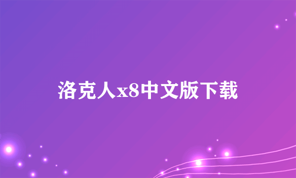 洛克人x8中文版下载