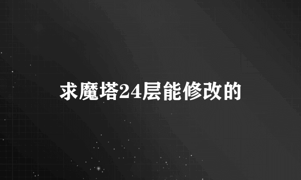 求魔塔24层能修改的