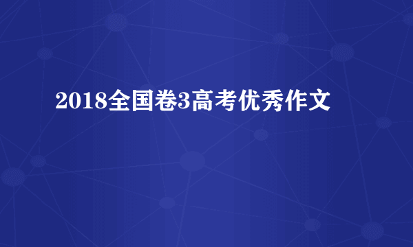 2018全国卷3高考优秀作文