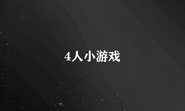 4人小游戏