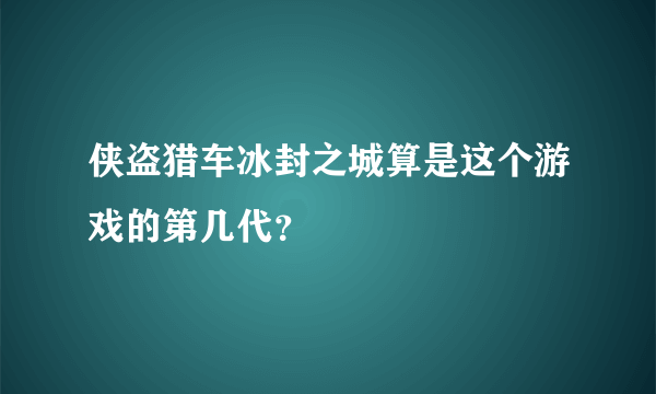 侠盗猎车冰封之城算是这个游戏的第几代？