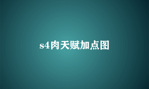 s4肉天赋加点图