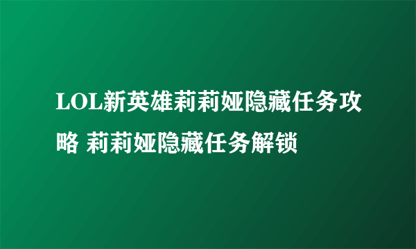 LOL新英雄莉莉娅隐藏任务攻略 莉莉娅隐藏任务解锁