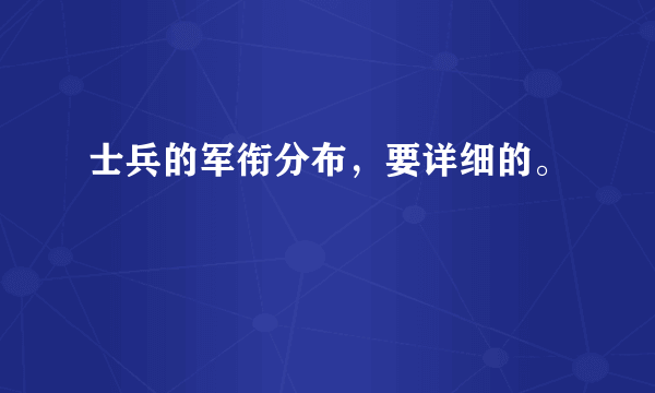 士兵的军衔分布，要详细的。