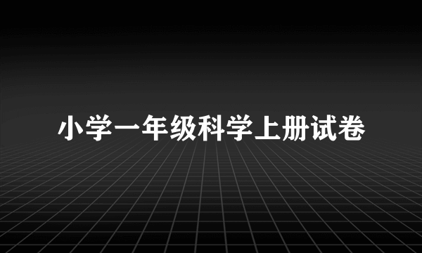 小学一年级科学上册试卷